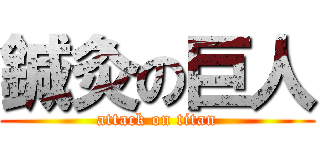 鍼灸の巨人 (attack on titan)