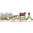 鍼灸の巨人 (attack on titan)