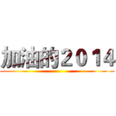 加油的２０１４ ()