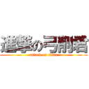 進撃の弓削君 (attack on titan)