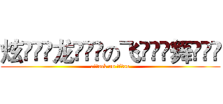 炫ۣۖิ龙ۣۖิの飞ۣۖิ舞ۣۖิ (attack on titan)