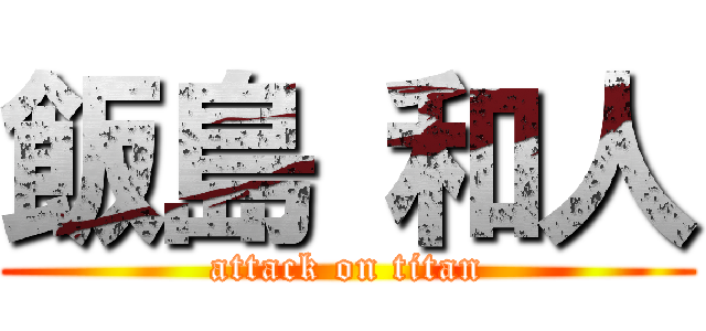 飯島 和人 (attack on titan)