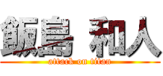 飯島 和人 (attack on titan)