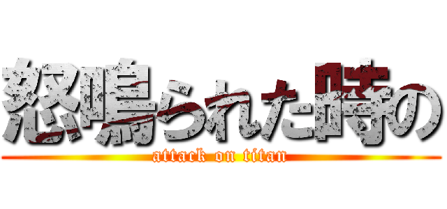 怒鳴られた時の (attack on titan)