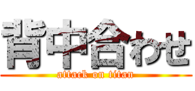 背中合わせ (attack on titan)