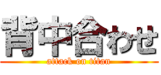 背中合わせ (attack on titan)