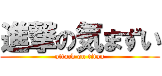 進撃の気まずい (attack on titan)