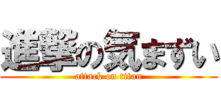 進撃の気まずい (attack on titan)