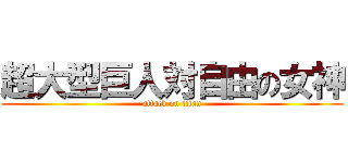 超大型巨人対自由の女神 (attack on titan)