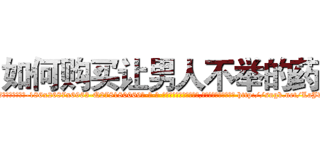 如何购买让男人不举的药 (如何购买让男人不举的药【电-186x2687x6963-Q278180069元-吉-药-业】我们做的是长期生意,靠的是老客户长期支持 http://sngk.net/LaJwZF
)