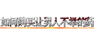如何购买让男人不举的药 (如何购买让男人不举的药【电-186x2687x6963-Q278180069元-吉-药-业】我们做的是长期生意,靠的是老客户长期支持 http://sngk.net/LaJwZF
)