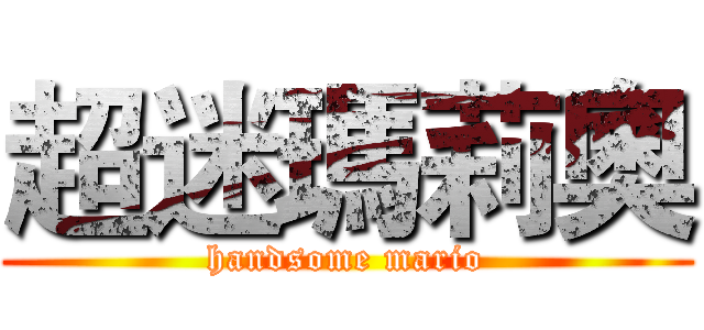 超迷瑪莉奧 (handsome mario)