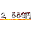 ２，５５９円 (attack on titan)