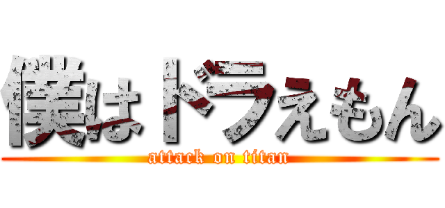 僕はドラえもん (attack on titan)