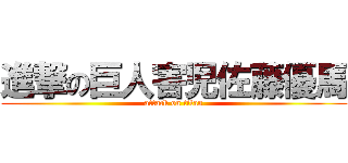 進撃の巨人害児佐藤優馬 (attack on titan)