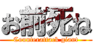 お前死ね (Counterattack giant)
