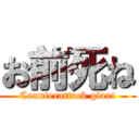 お前死ね (Counterattack giant)