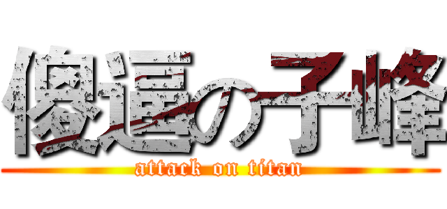 傻逼の子峰 (attack on titan)
