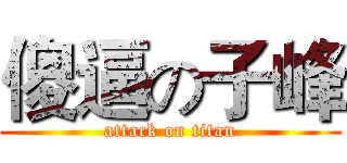 傻逼の子峰 (attack on titan)