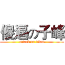 傻逼の子峰 (attack on titan)