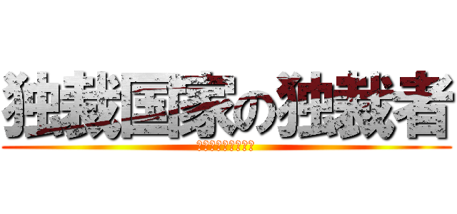 独裁国家の独裁者 (アドルフ・ヒトラー)