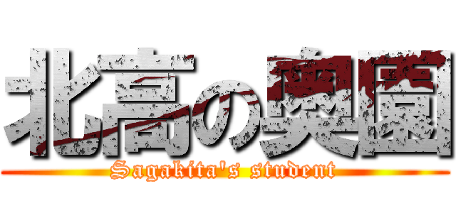 北高の奥園 (Sagakita\'s student)
