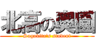 北高の奥園 (Sagakita\'s student)