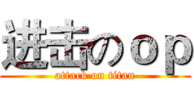 进击のｏｐ (attack on titan)
