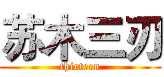 苏木三刃 (thirteen)