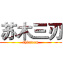 苏木三刃 (thirteen)