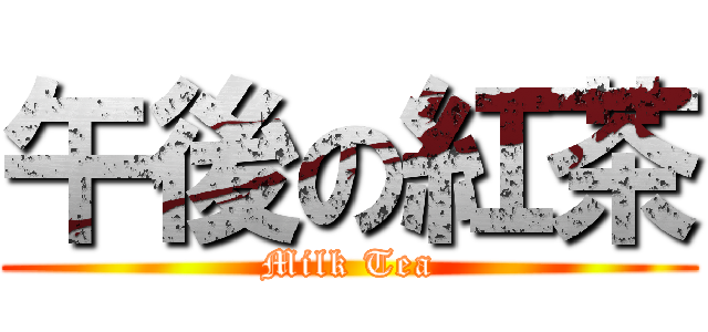 午後の紅茶 (Milk Tea)