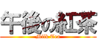 午後の紅茶 (Milk Tea)