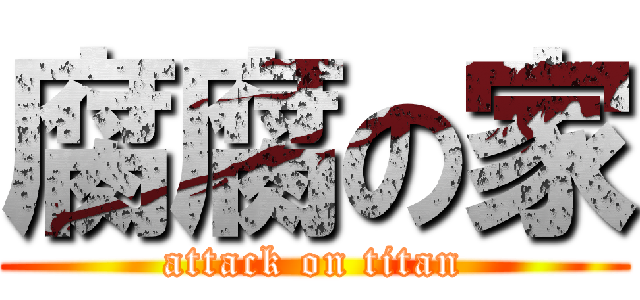 腐腐の家 (attack on titan)