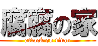 腐腐の家 (attack on titan)