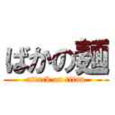 ばかの麺 (attack on titan)