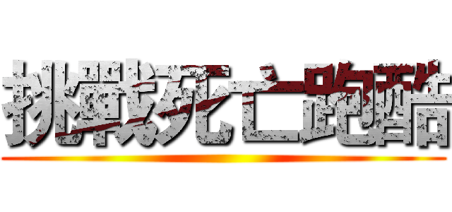挑戰死亡跑酷 ()