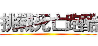 挑戰死亡跑酷 ()