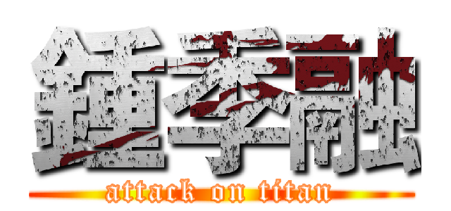 鍾季融 (attack on titan)