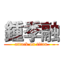 鍾季融 (attack on titan)