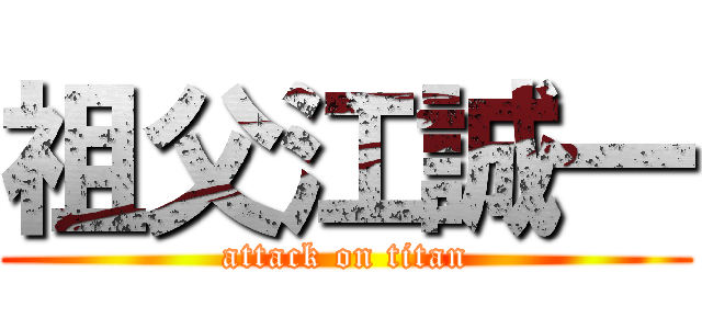 祖父江誠一 (attack on titan)