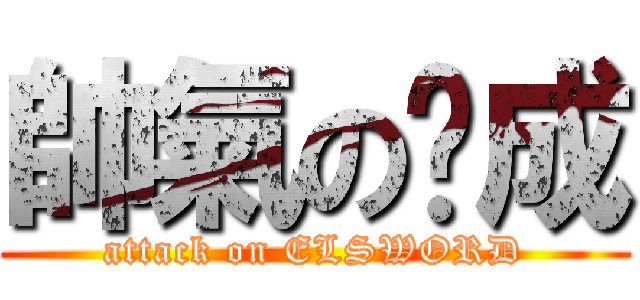 帥氣の彥成 (attack on ELSWORD)