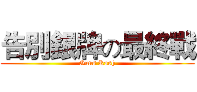 告別銀牌の最終戰 (Guns Rush)