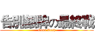 告別銀牌の最終戰 (Guns Rush)