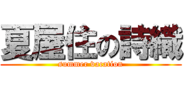 夏屋住の詩織 (summer vacation)