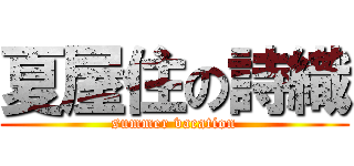 夏屋住の詩織 (summer vacation)