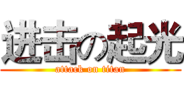 进击の起光 (attack on titan)