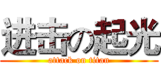 进击の起光 (attack on titan)