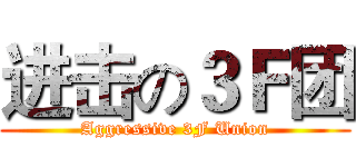 进击の３Ｆ团 (Aggressive 3F Union)