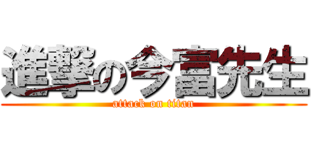 進撃の今富先生 (attack on titan)