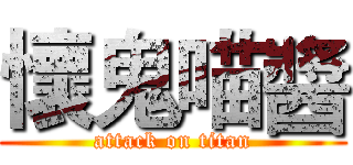 懷鬼喵醬 (attack on titan)